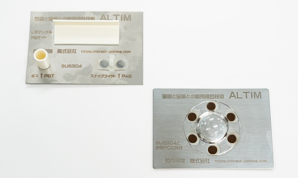 接着剤レス・リベットレスの金属と樹脂の新しい接合技術 ALTIM（アルティム）