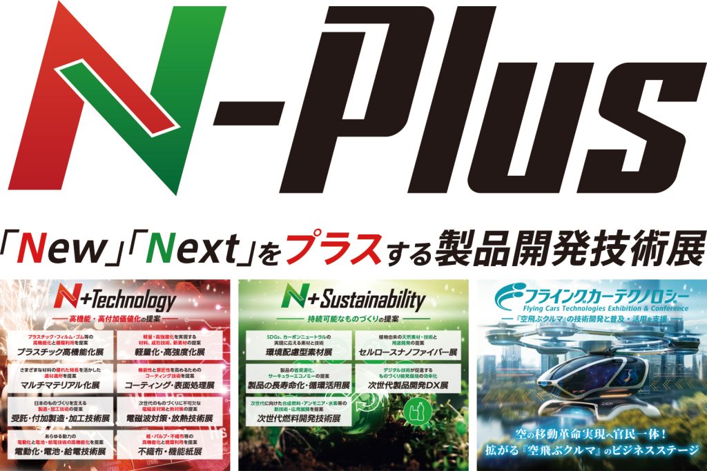 「製品開発技術展 N-Plus」に出展！2024.10.9～11の3日間