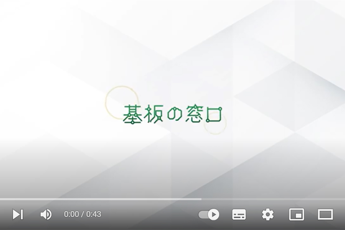 プリント基板の総合情報サイト「基板の窓口」のYouTubeチャンネル